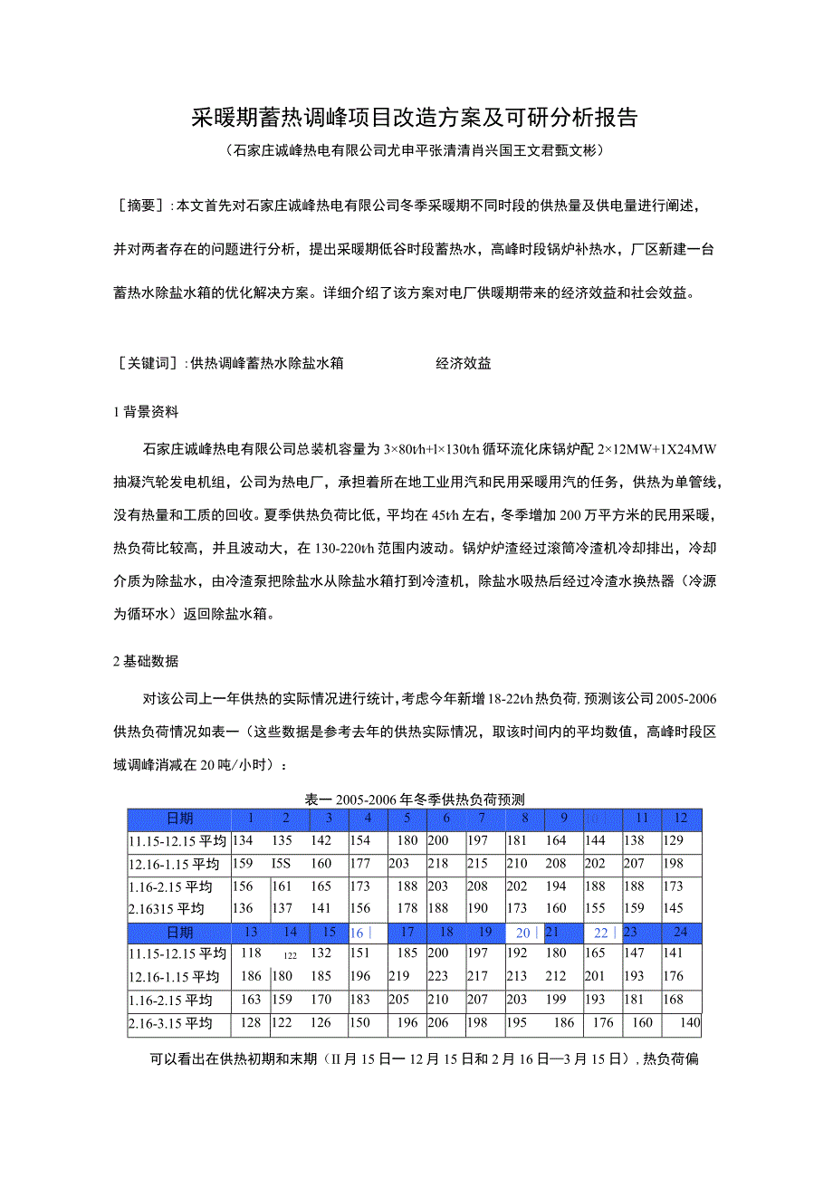 采暖期蓄热调峰项目改造方案及可研分析报告.docx_第1页