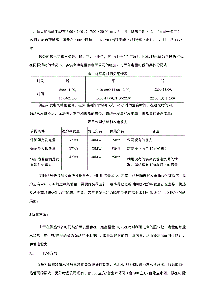 采暖期蓄热调峰项目改造方案及可研分析报告.docx_第2页