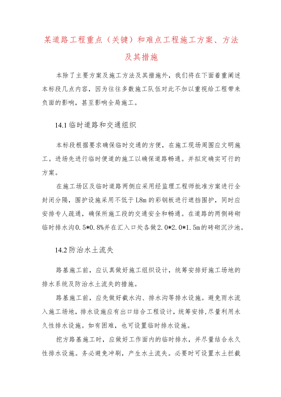 某道路工程重点(关键)和难点工程施工方案、方法及其措施.docx_第1页