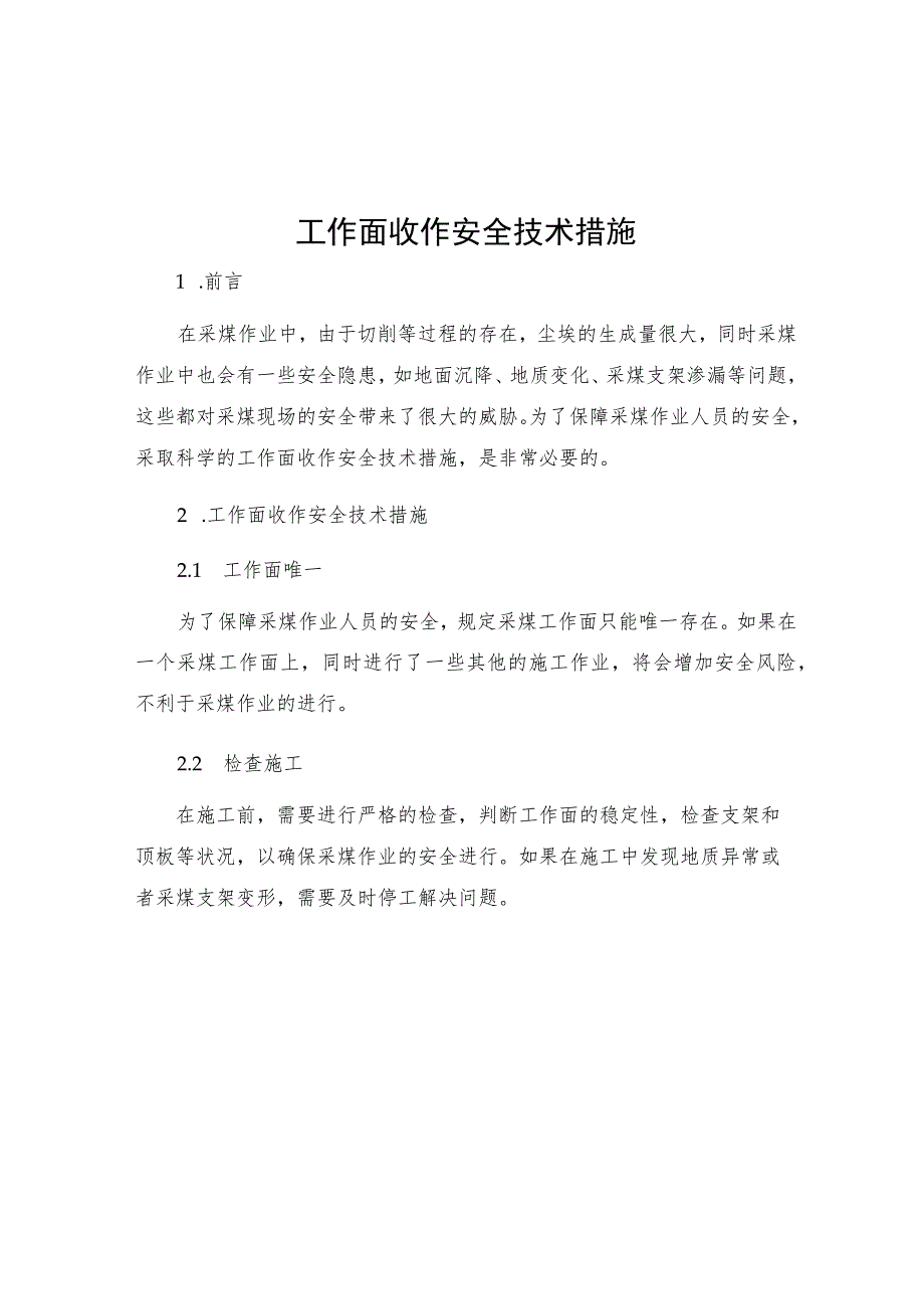 工作面收作安全技术措施.docx_第1页