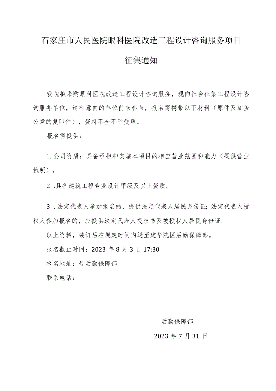 石家庄市人民医院眼科医院改造工程设计咨询服务项目.docx_第1页