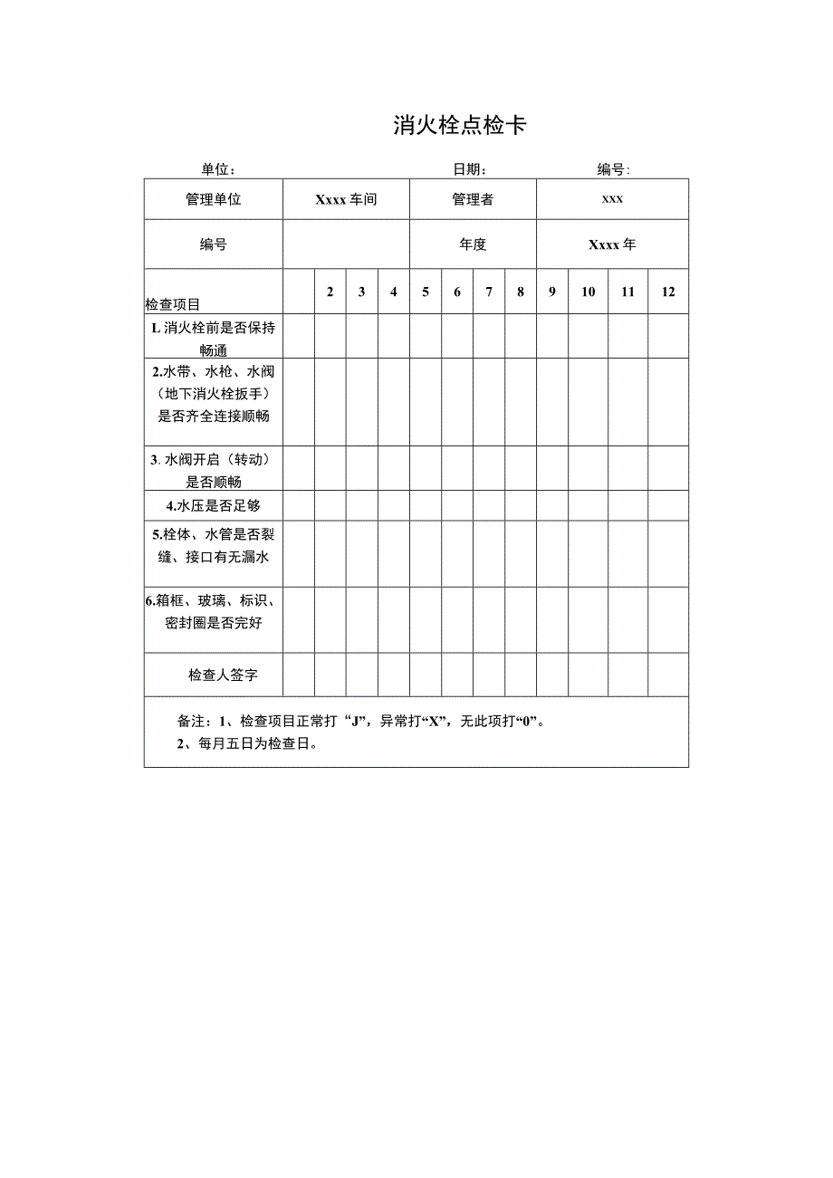 消火栓点检卡.docx_第1页