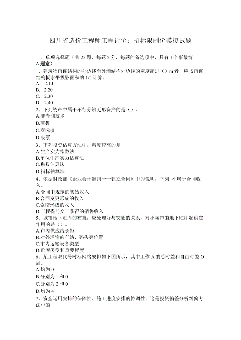 四川省造价工程师工程计价：招标控制价模拟试题.docx_第1页