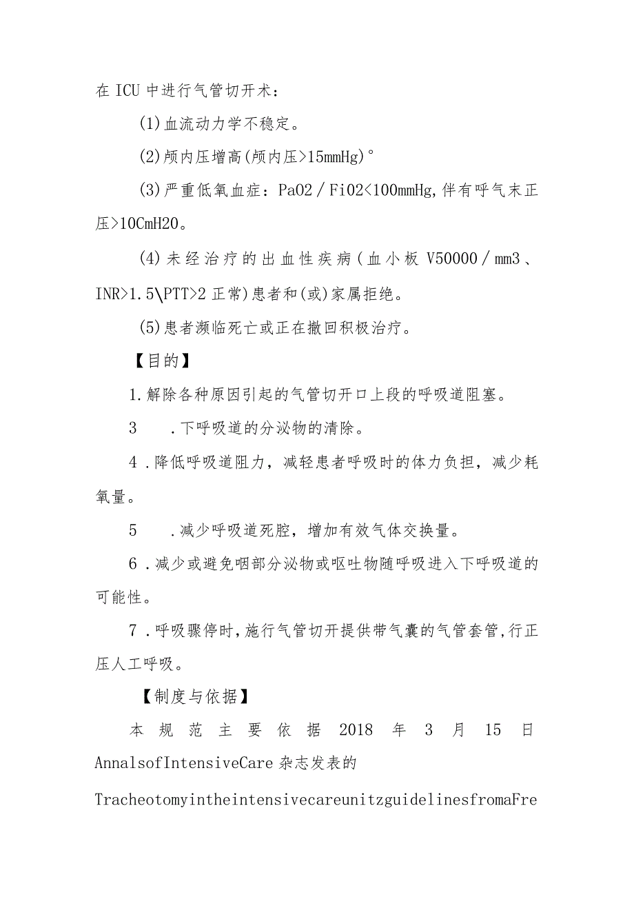 急危重症患者经皮气管切开护理配合技术规范.docx_第2页