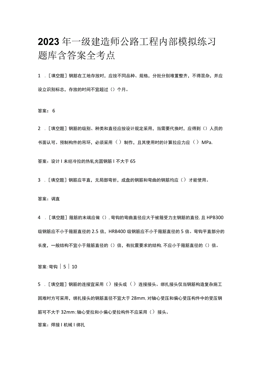 2023年一级建造师公路工程内部模拟练习题库含答案全考点.docx_第1页