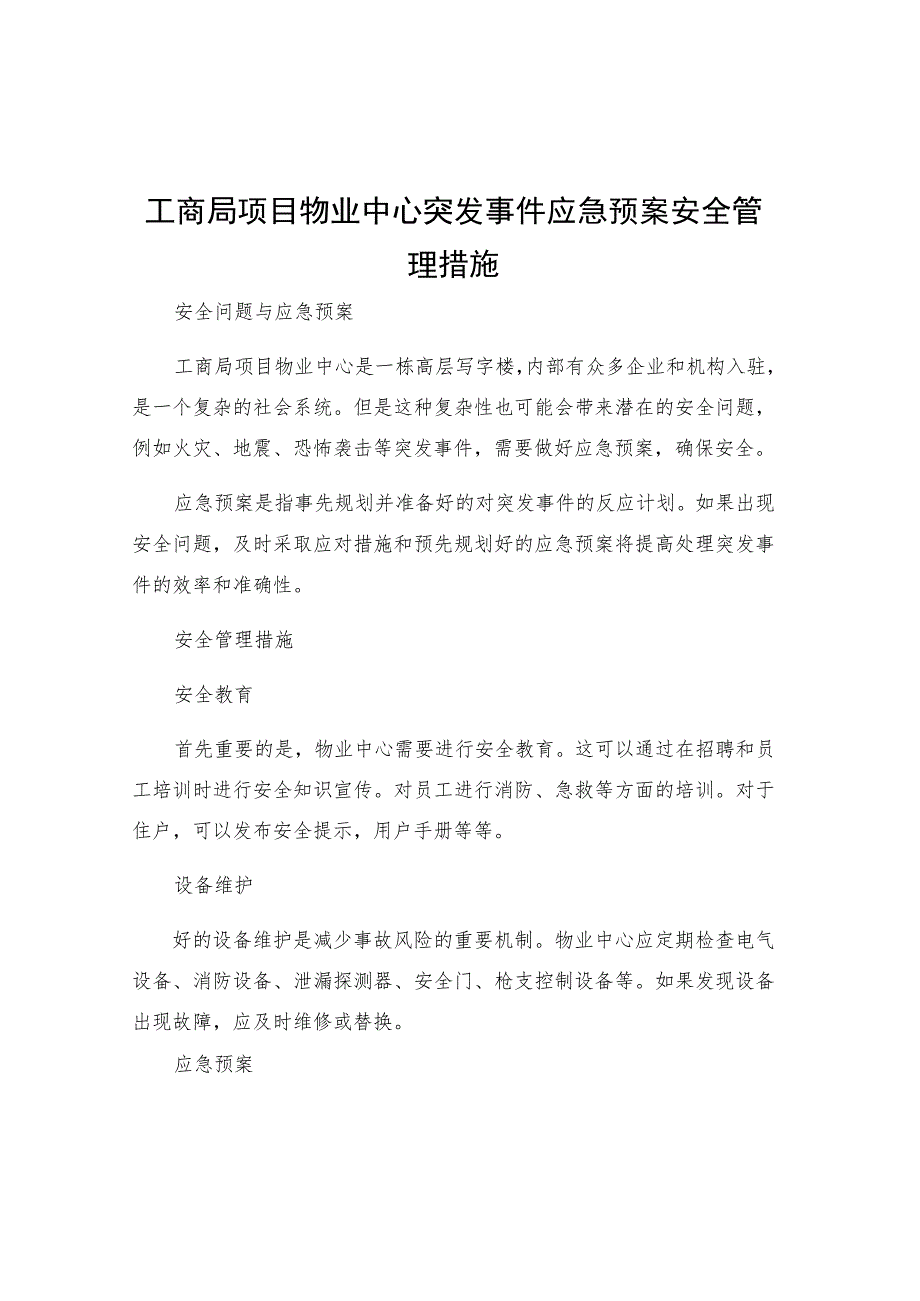 工商局项目物业中心突发事件应急预案安全管理措施.docx_第1页