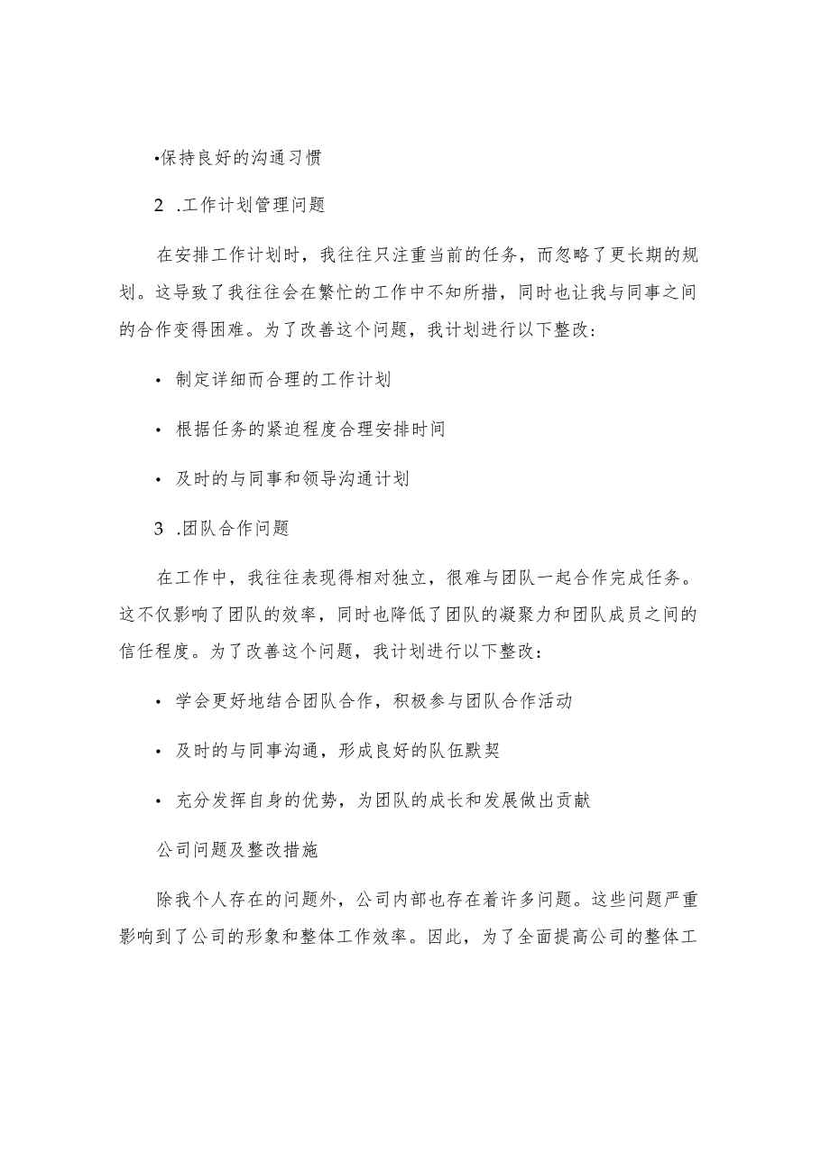 工作作风方面存在的问题及整改措施个人问题整改清单.docx_第2页