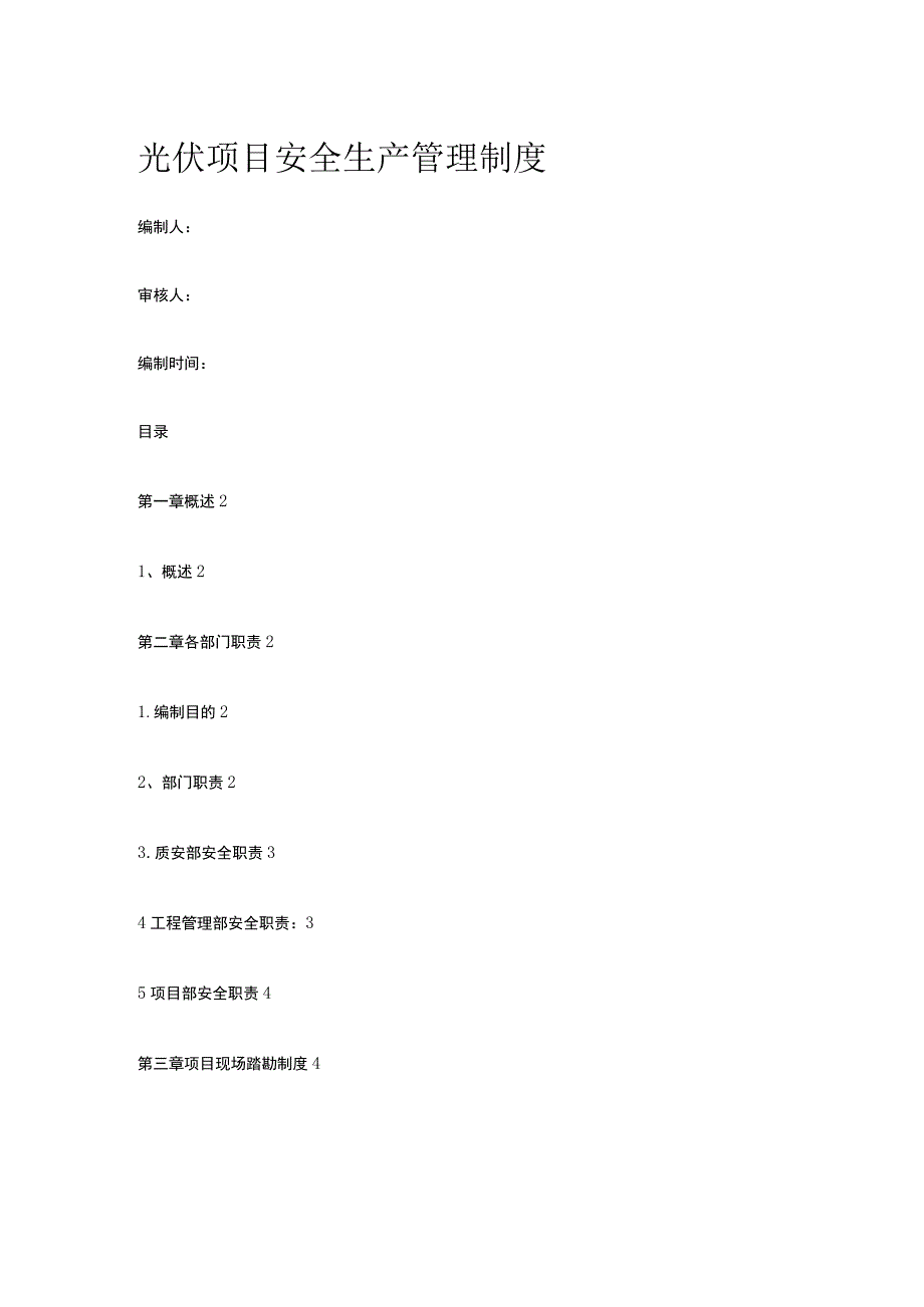 光伏项目安全生产管理制度.docx_第1页