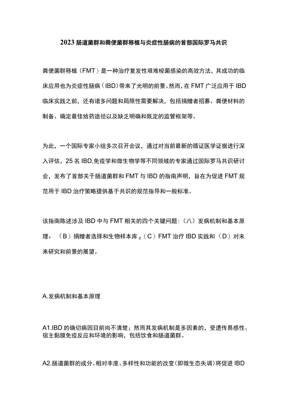 2023肠道菌群和粪便菌群移植与炎症性肠病的首部国际罗马共识.docx_第1页