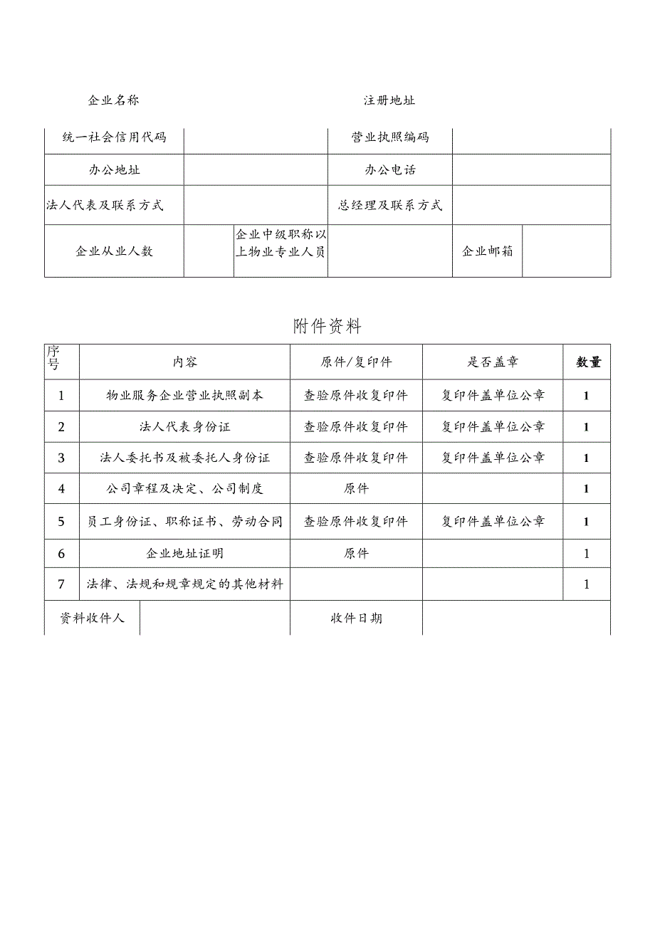 潜江市物业服务企业备案表.docx_第3页