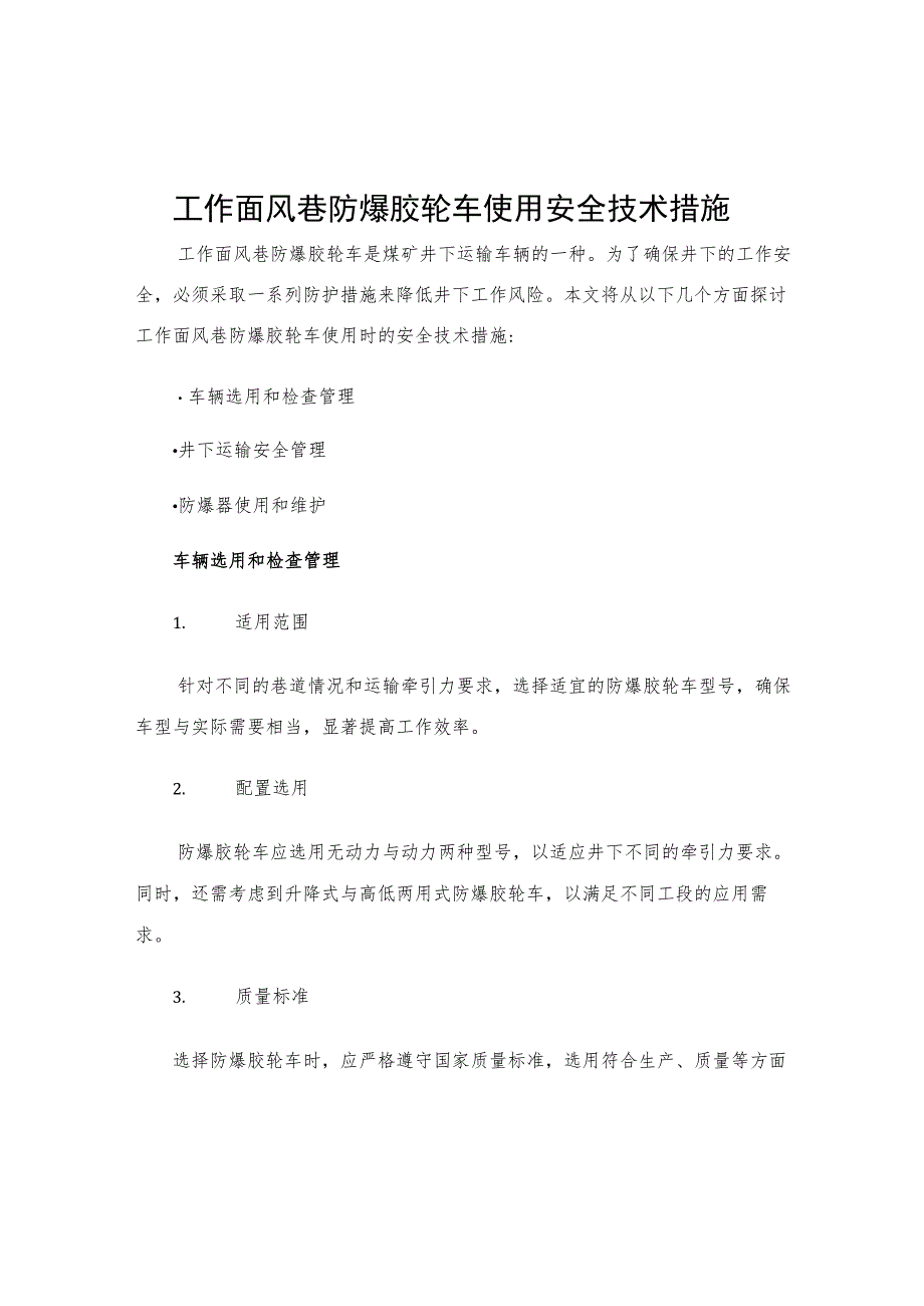 工作面风巷防爆胶轮车使用安全技术措施.docx_第1页