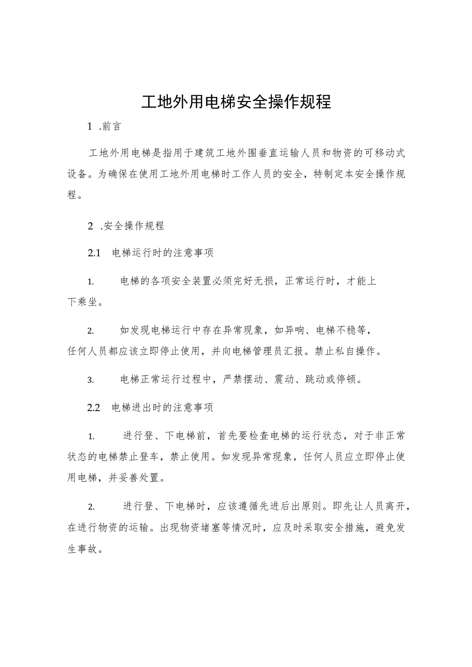 工地外用电梯安全操作规程.docx_第1页