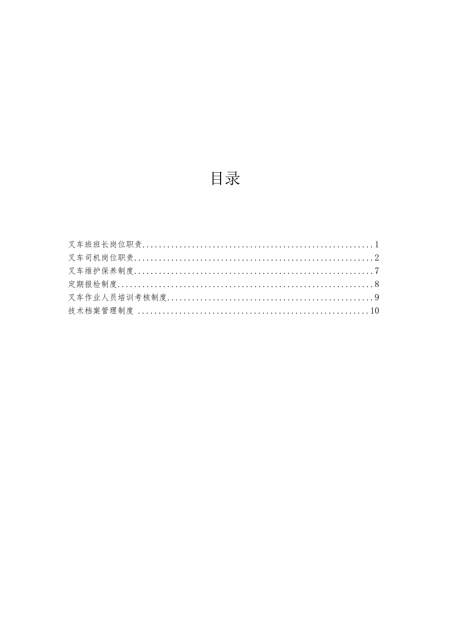 特种设备 叉车管理制度汇编.docx_第2页