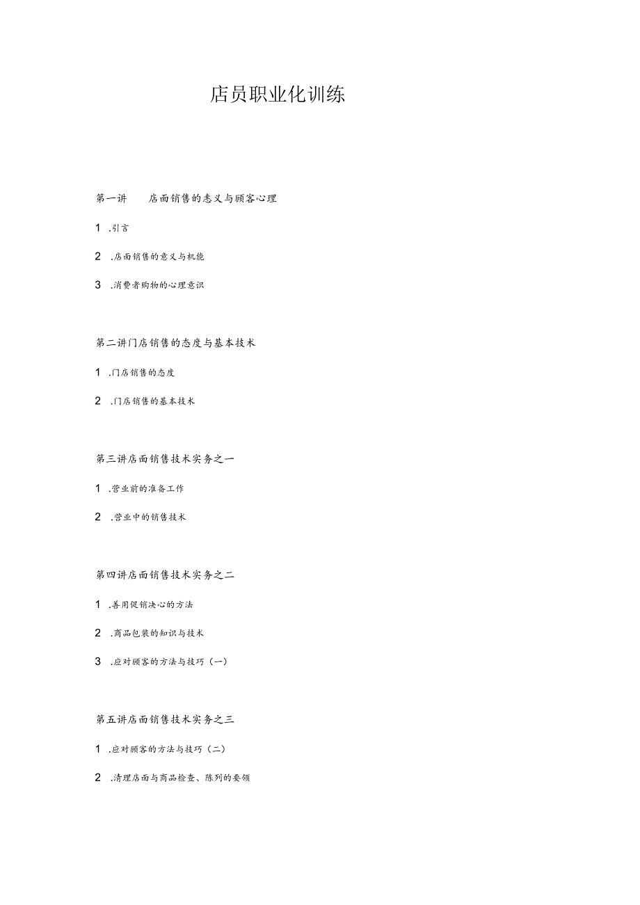 店员职业化训练.docx_第1页