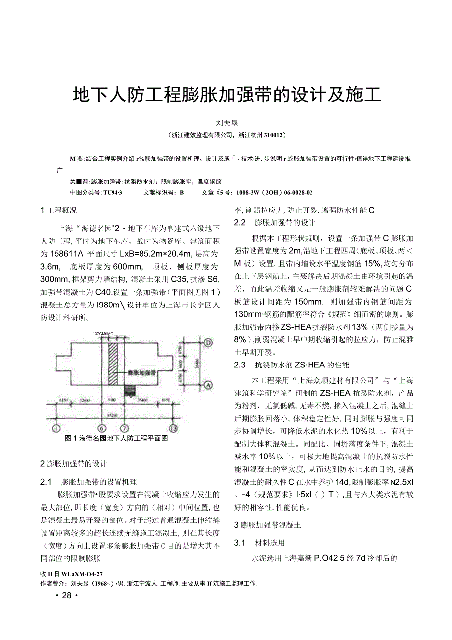 地下人防工程膨胀加强带的设计及施工.docx_第1页