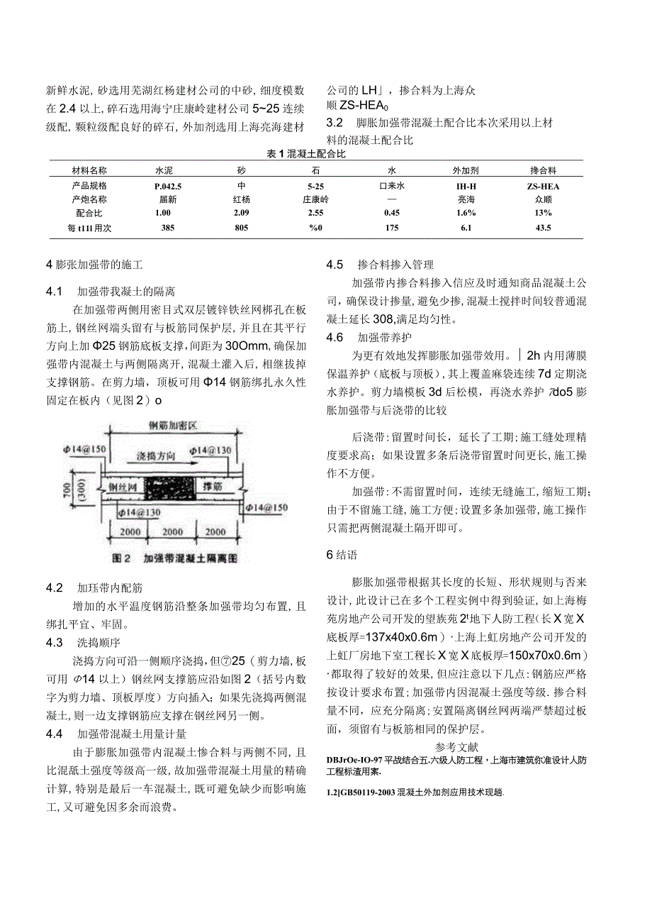 地下人防工程膨胀加强带的设计及施工.docx_第2页