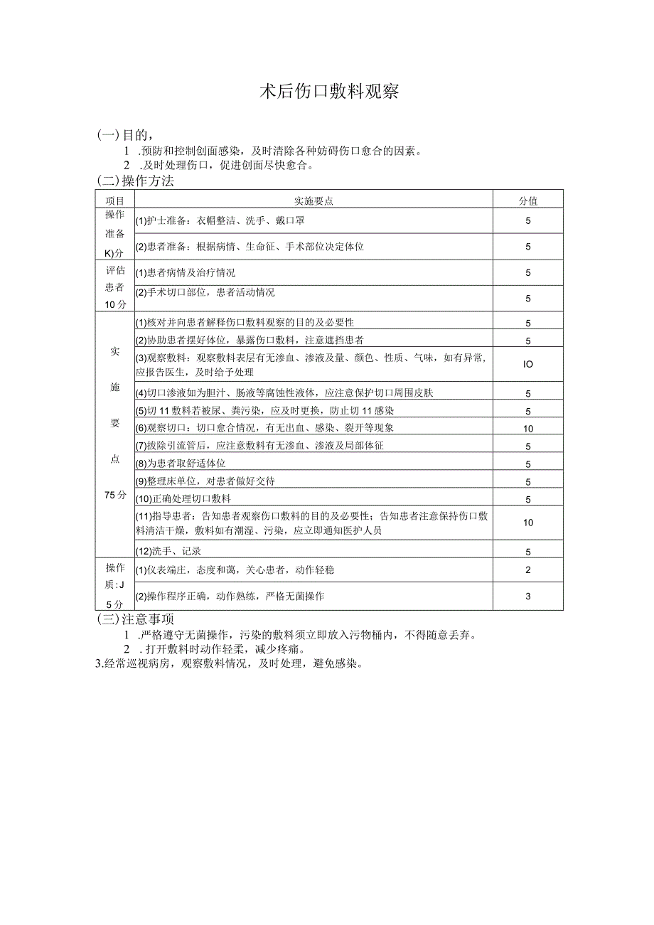 术后伤口敷料观察护理操作规范考核评分标准.docx_第2页