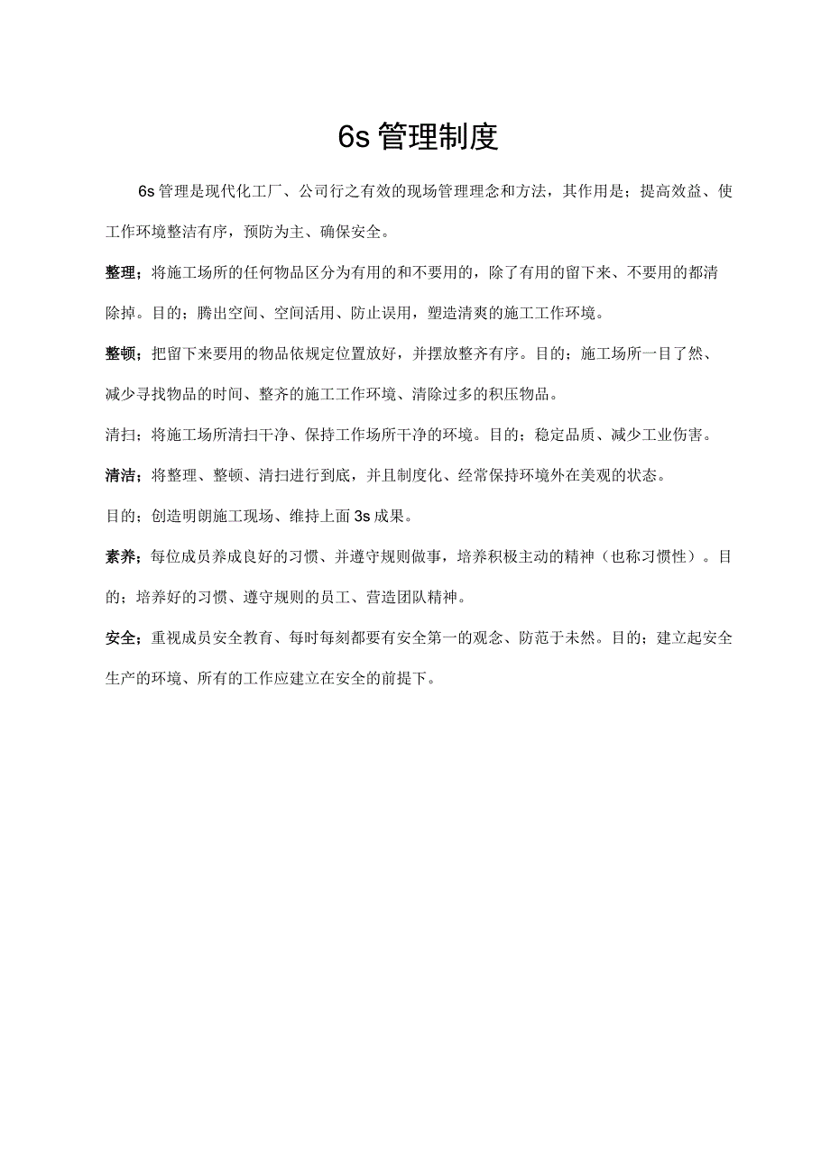 6s管理制度（标准模版）.docx_第1页