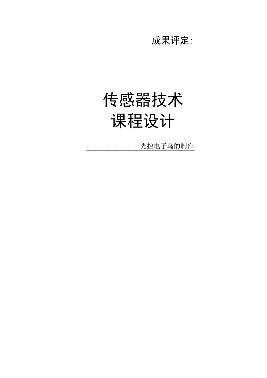 光控电子鸟的制作}.docx_第1页