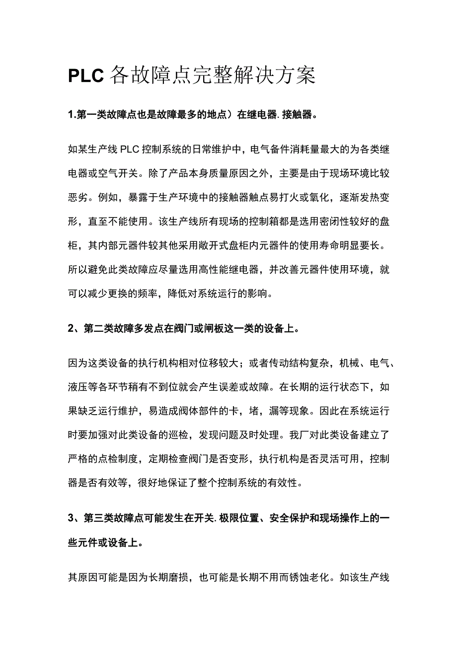 PLC各故障点完整解决方案.docx_第1页