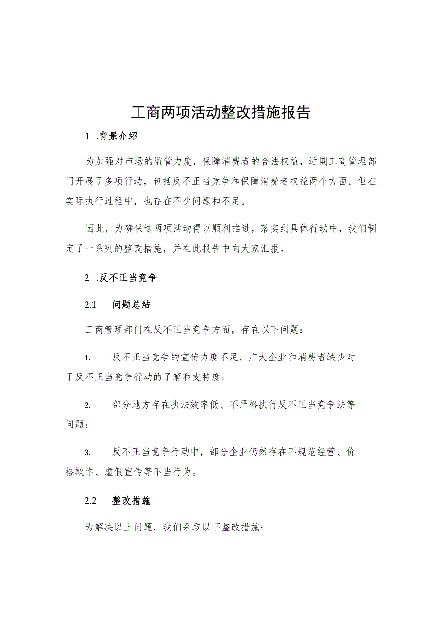 工商两项活动整改措施报告.docx_第1页