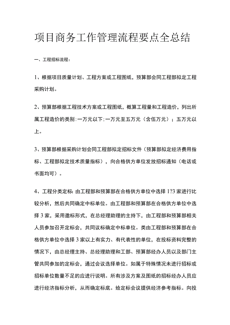 项目商务工作管理流程要点全总结.docx_第1页