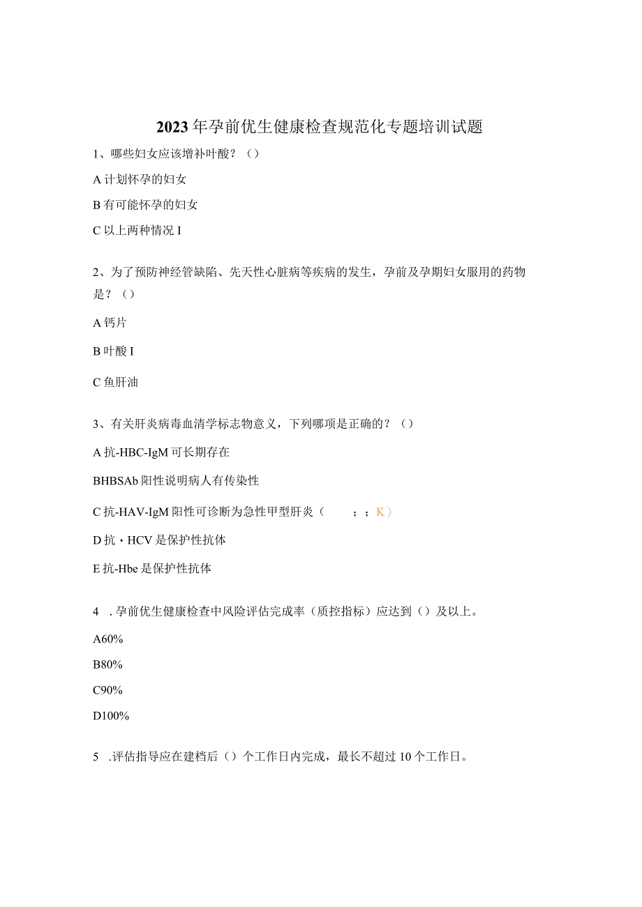 2023年孕前优生健康检查规范化专题培训试题 .docx_第1页