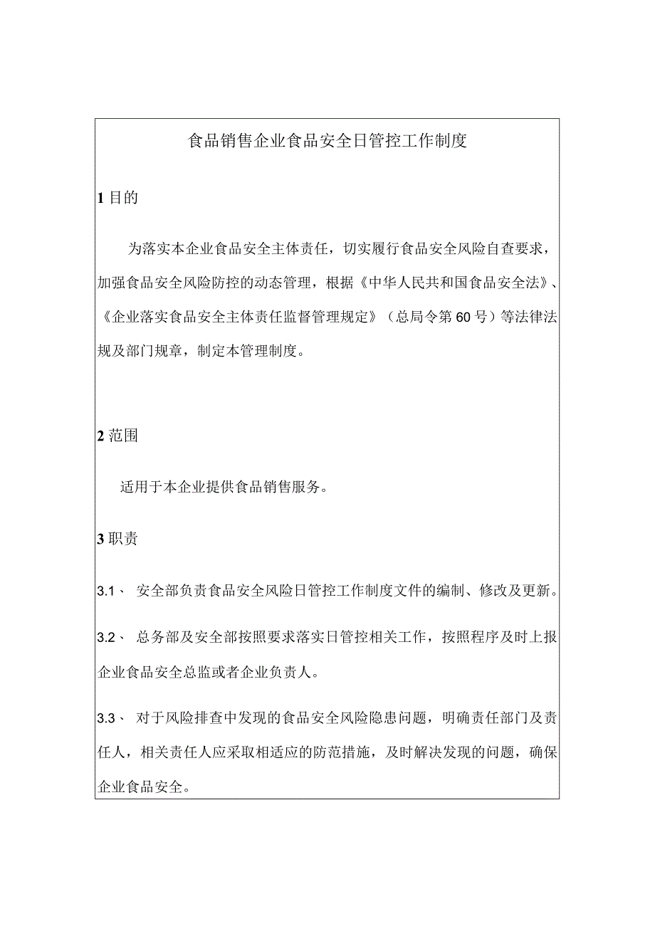 食品销售企业食品安全日管控工作制度（包含每日食品安全检查记录）.docx_第2页