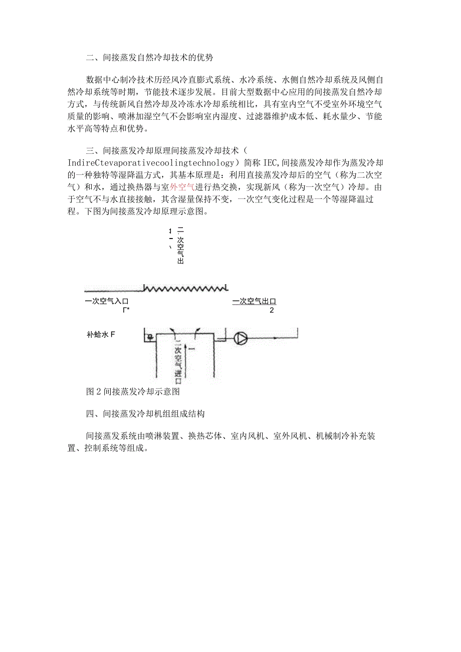 数据中心节能技术介绍--间接蒸发自然冷却.docx_第2页