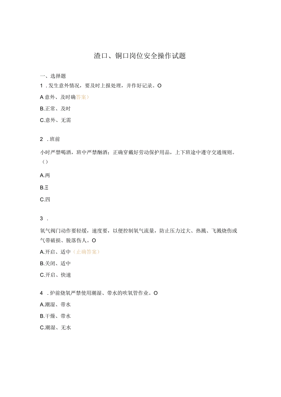 渣口、铜口岗位安全操作试题.docx_第1页