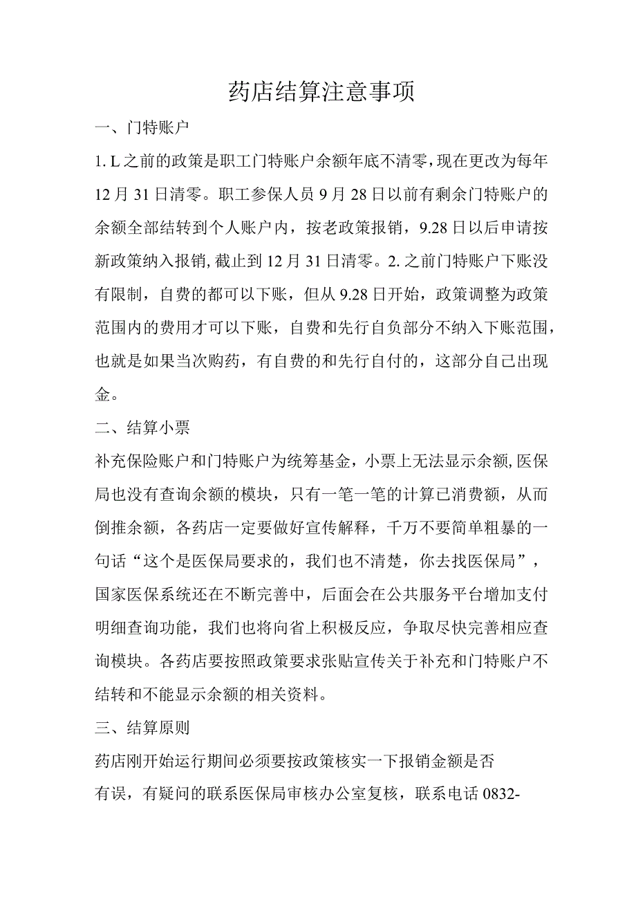 药店结算注意事项.docx_第1页