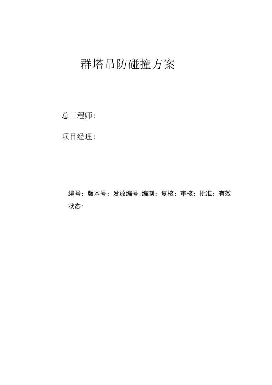 群塔吊防碰撞方案.docx_第1页