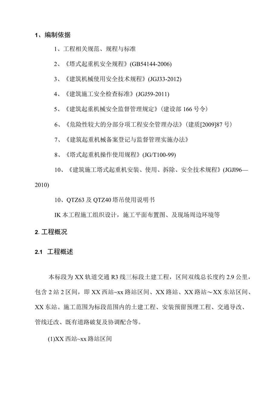 群塔吊防碰撞方案.docx_第3页