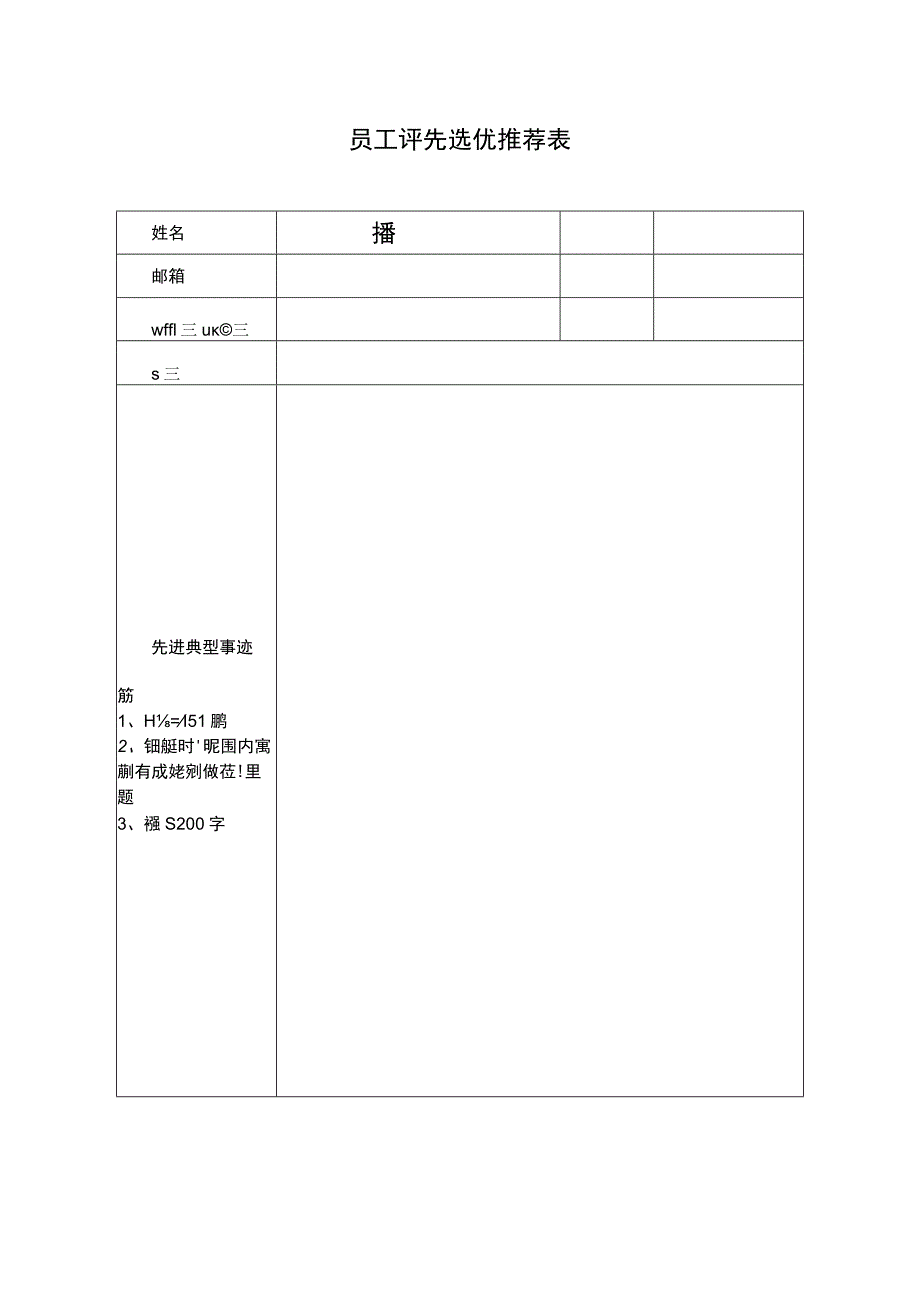 员工评先选优推荐表-奖项-姓名.docx_第1页