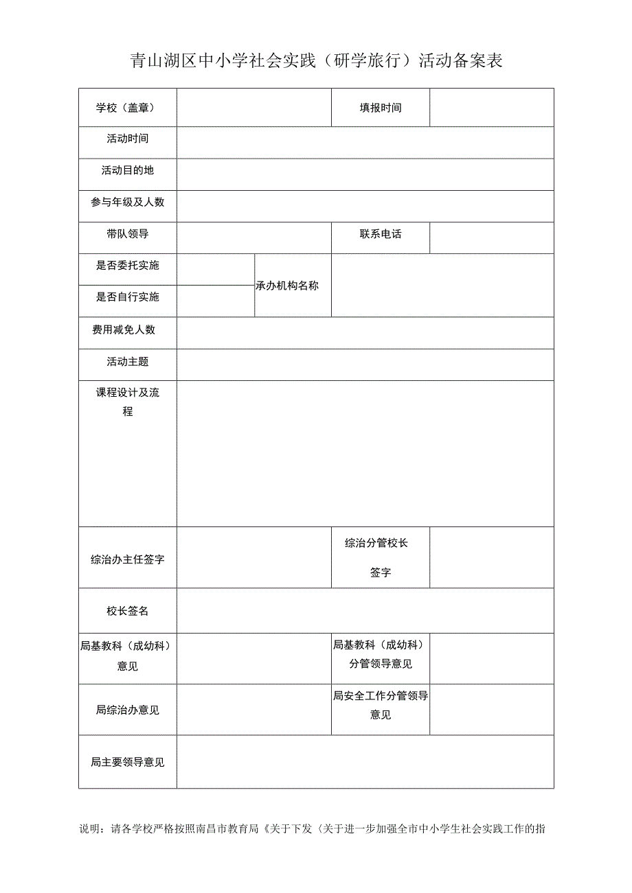 青山湖区中小学社会实践研学旅行活动备案表.docx_第1页