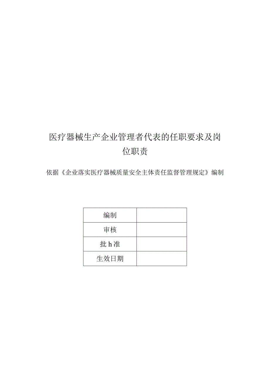 医疗器械生产企业管理者代表的任职要求及岗位职责.docx_第1页