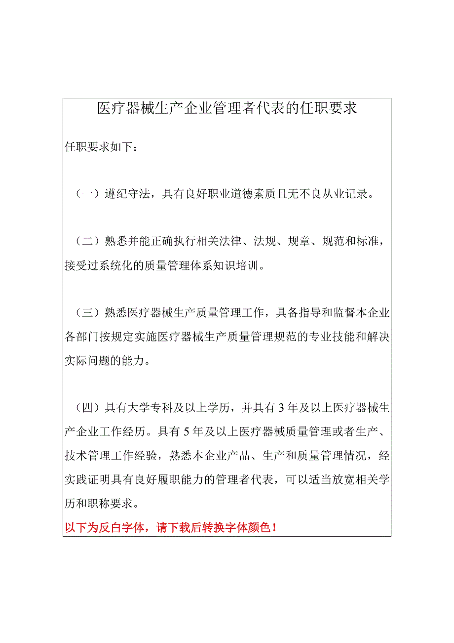 医疗器械生产企业管理者代表的任职要求及岗位职责.docx_第3页