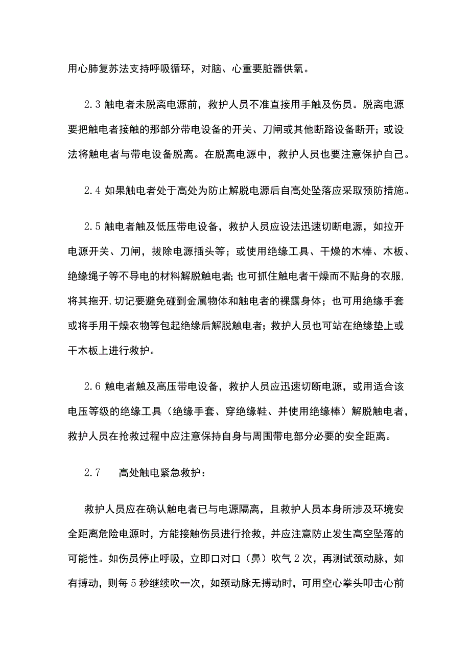 触电事故应急预案及现场处置方案[全].docx_第3页