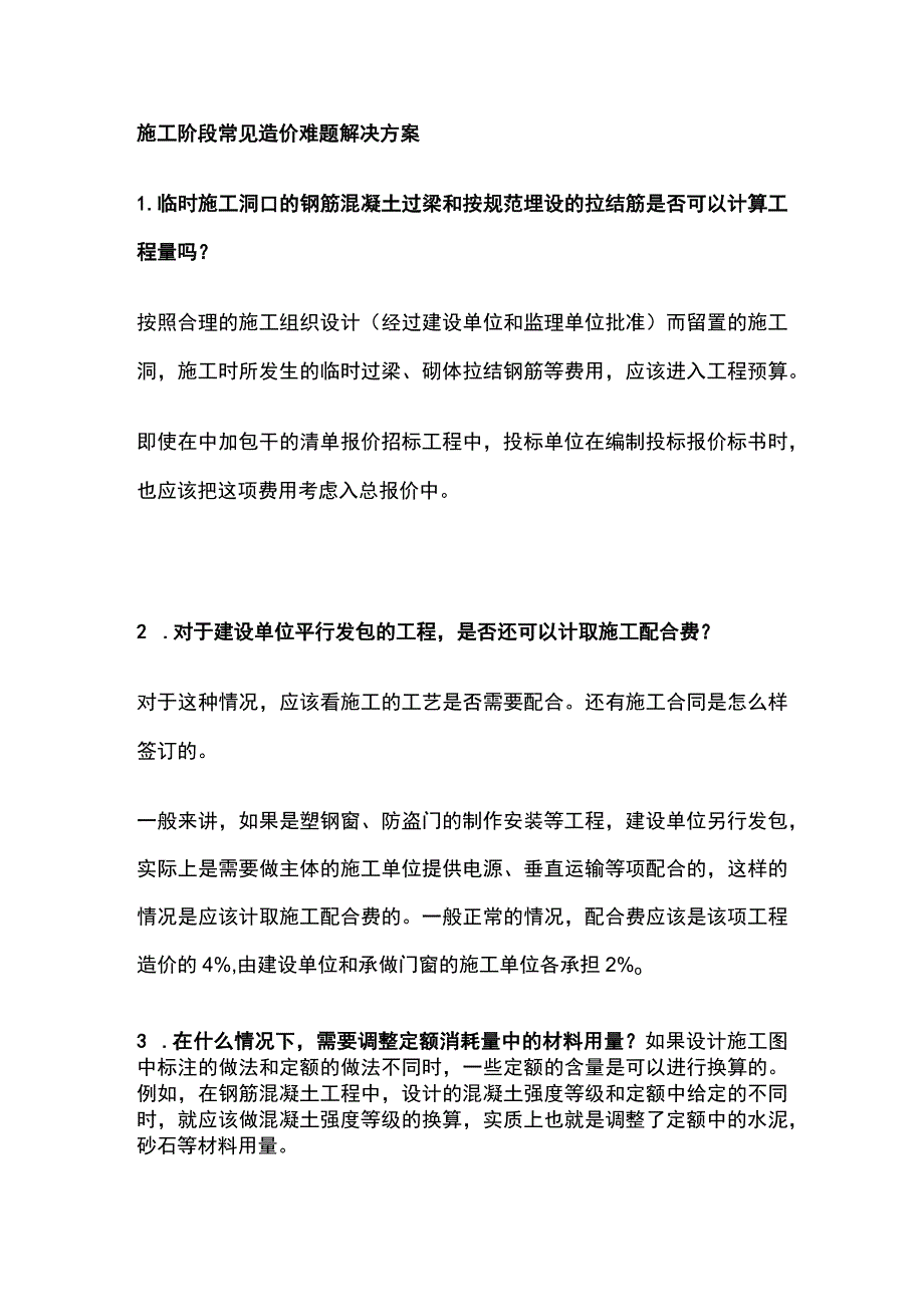 施工阶段常见造价难题解决方案.docx_第1页