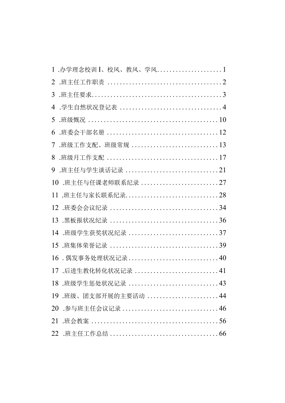 填写班主任工作手册须知.docx_第2页