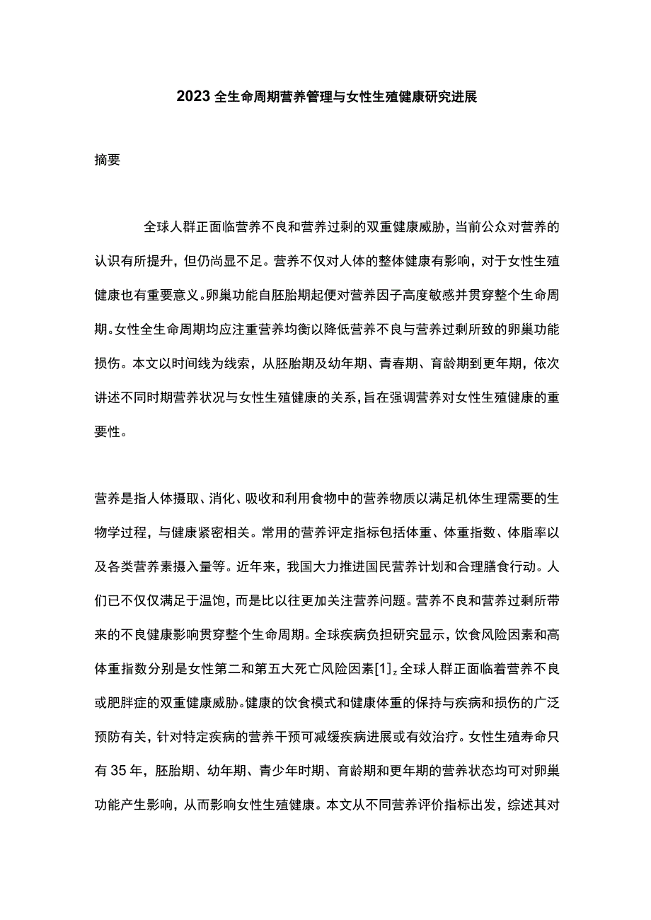 2023全生命周期营养管理与女性生殖健康研究进展.docx_第1页