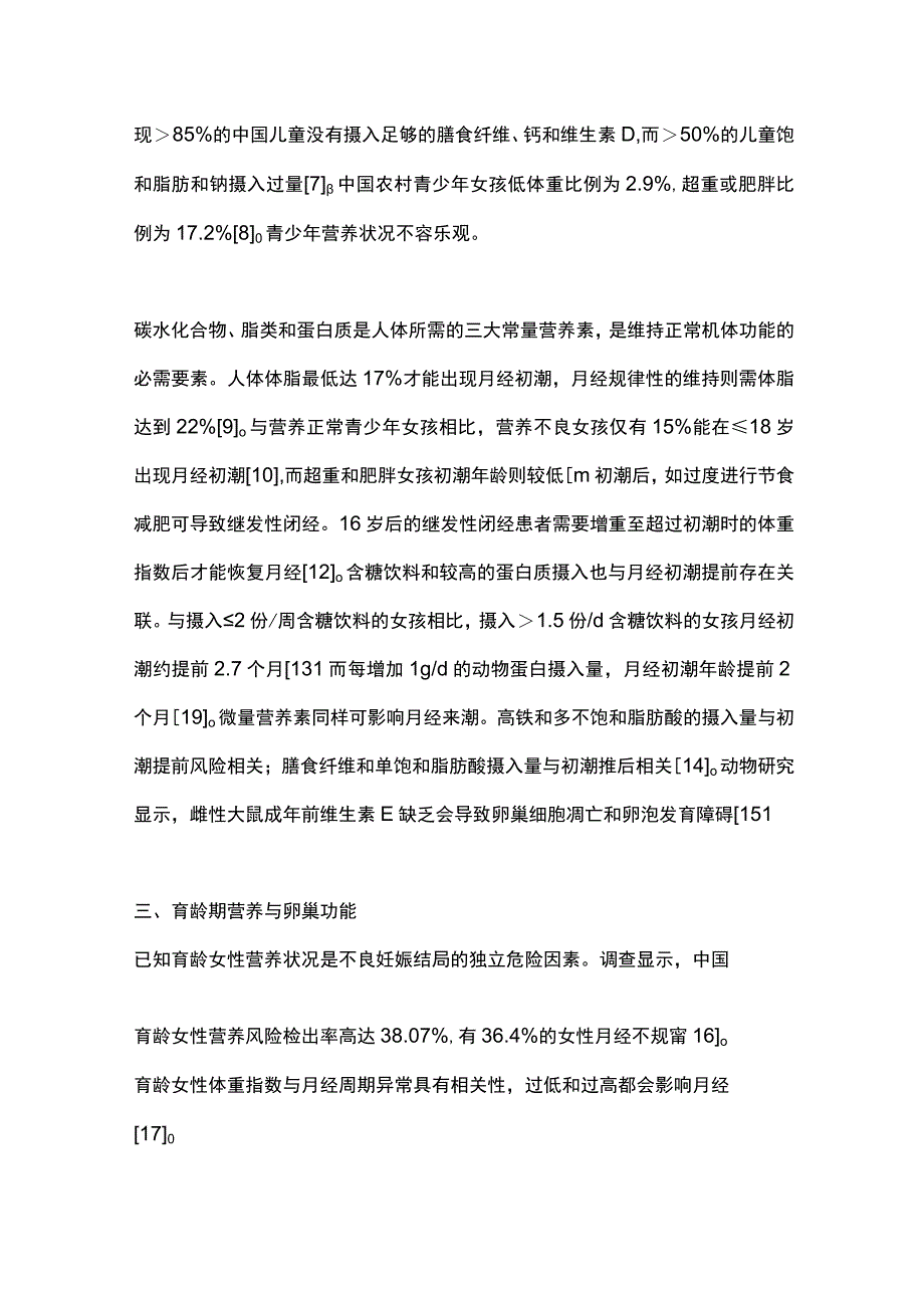 2023全生命周期营养管理与女性生殖健康研究进展.docx_第3页