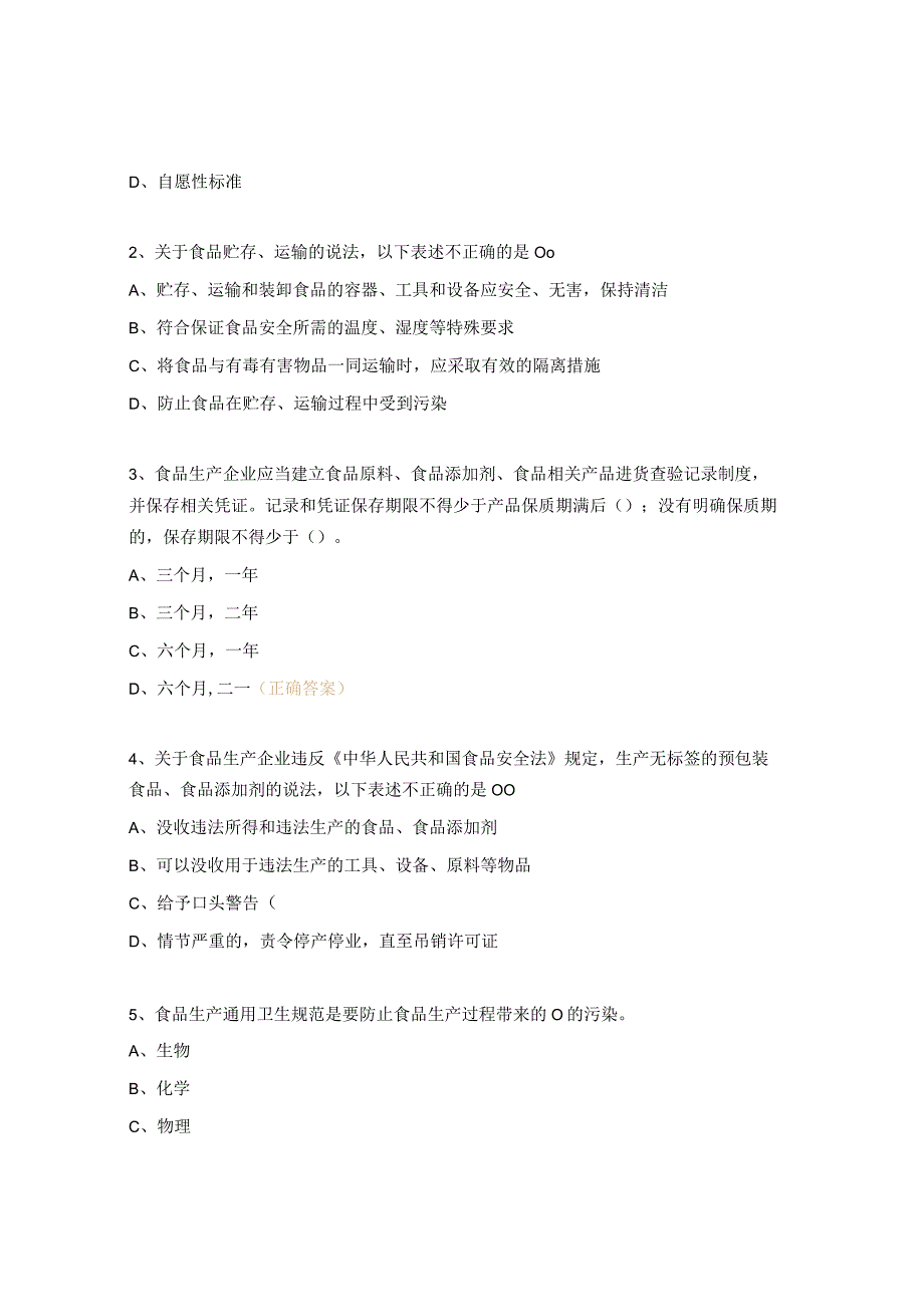 食品生产企业食品安全必备知识能力考试试题.docx_第3页