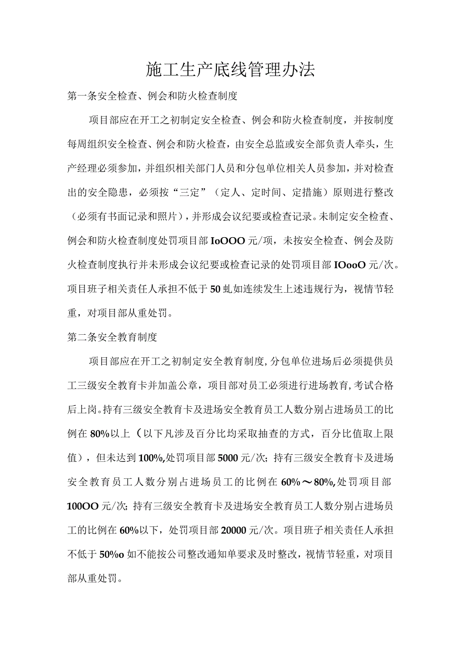 施工生产底线管理办法.docx_第1页