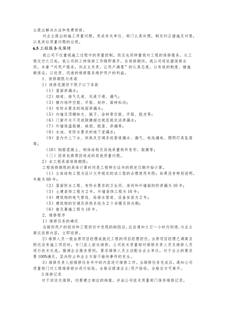 某文化艺术中心工程交付与工程回访保修.docx_第2页