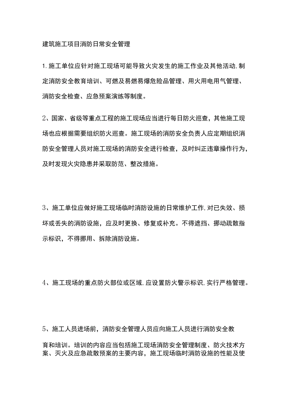 建筑施工项目消防日常安全管理[全].docx_第1页