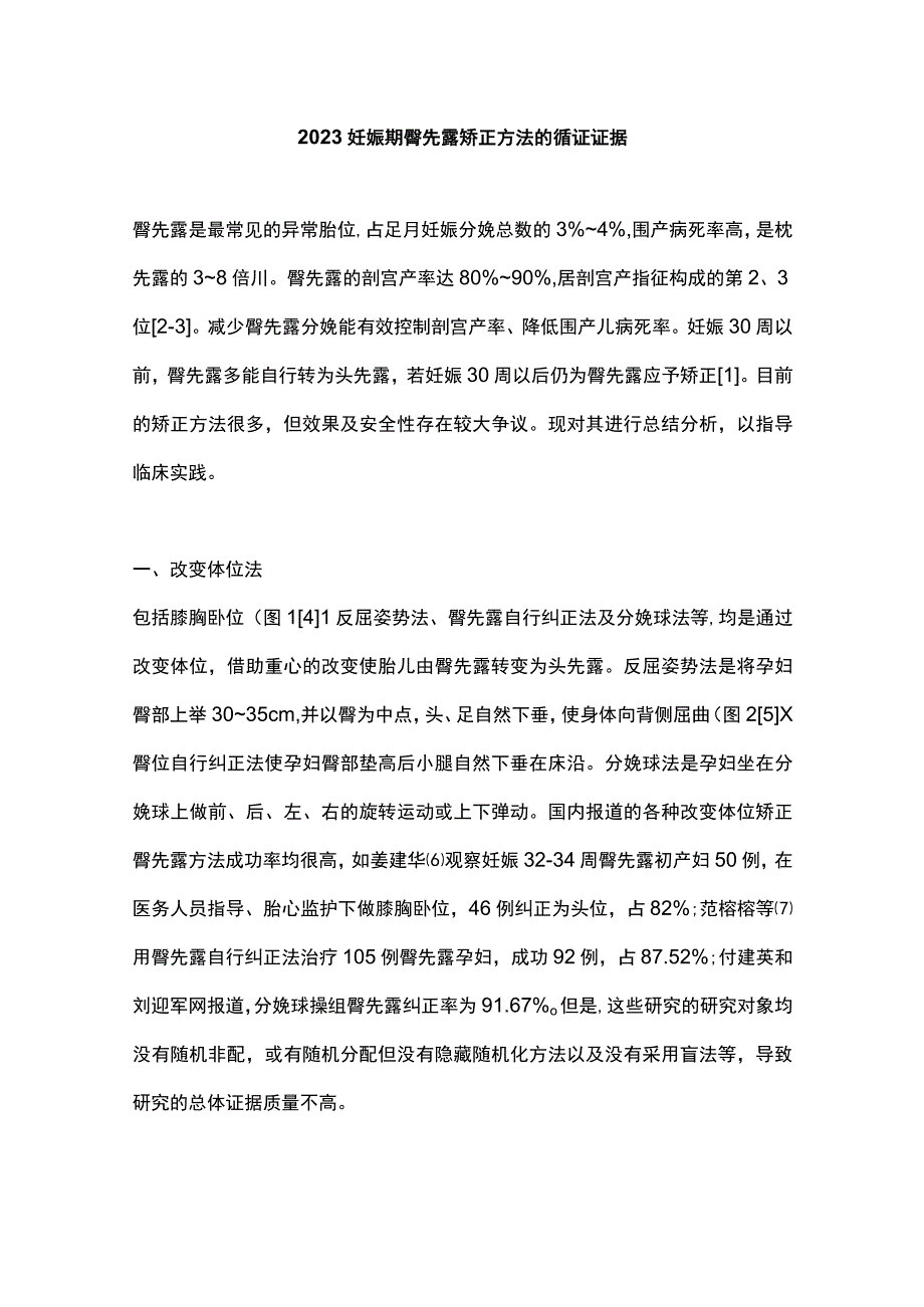 2023妊娠期臀先露矫正方法的循证证据.docx_第1页