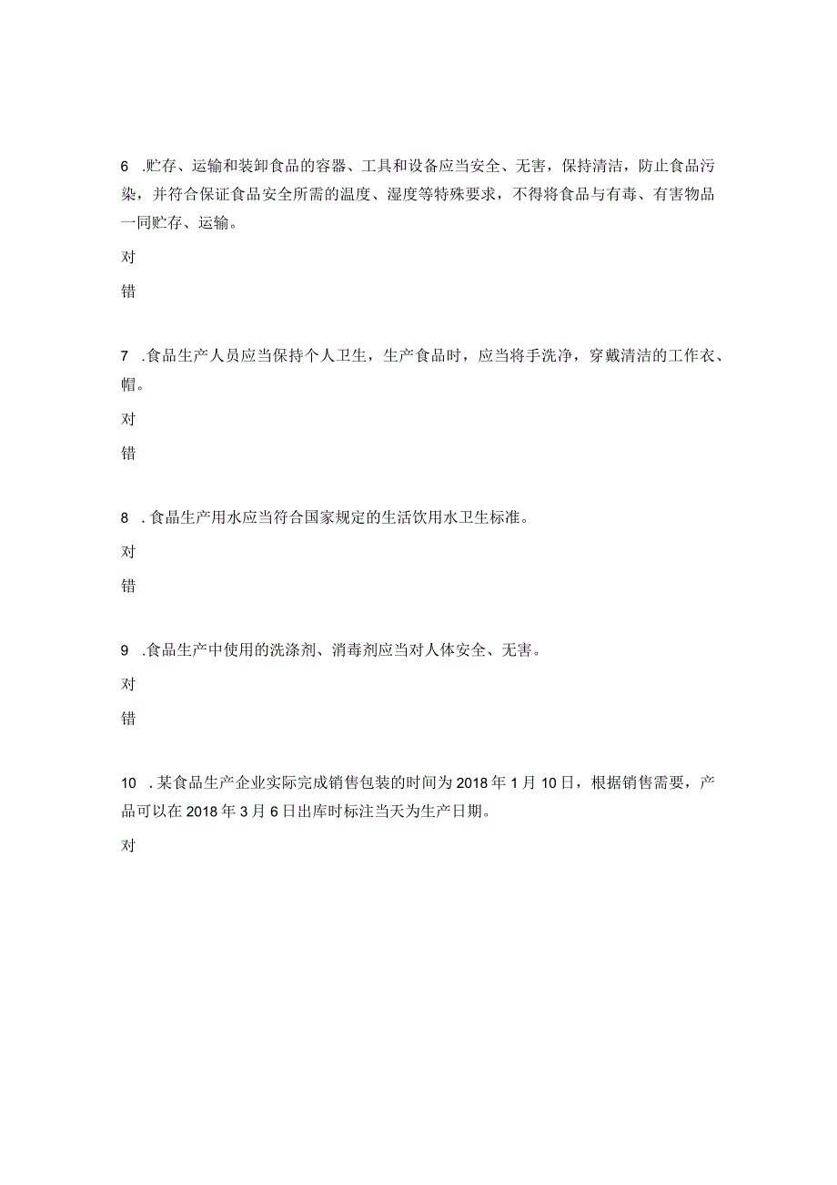 食品生产企业食品安全管理人员考试试题.docx_第2页