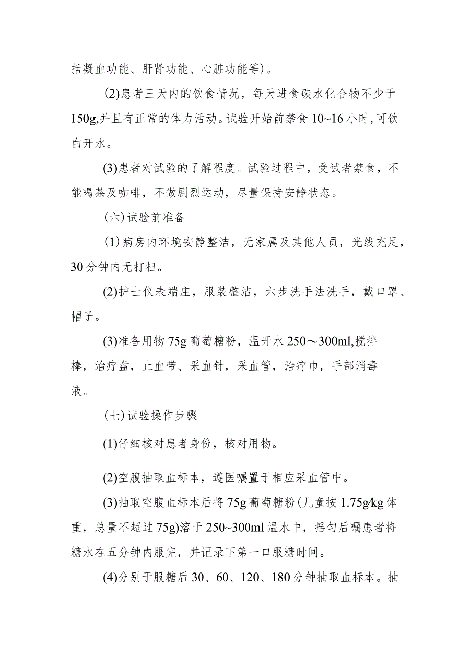 内分泌代谢病科患者3小时葡萄糖耐量试验护理技术与操作.docx_第2页