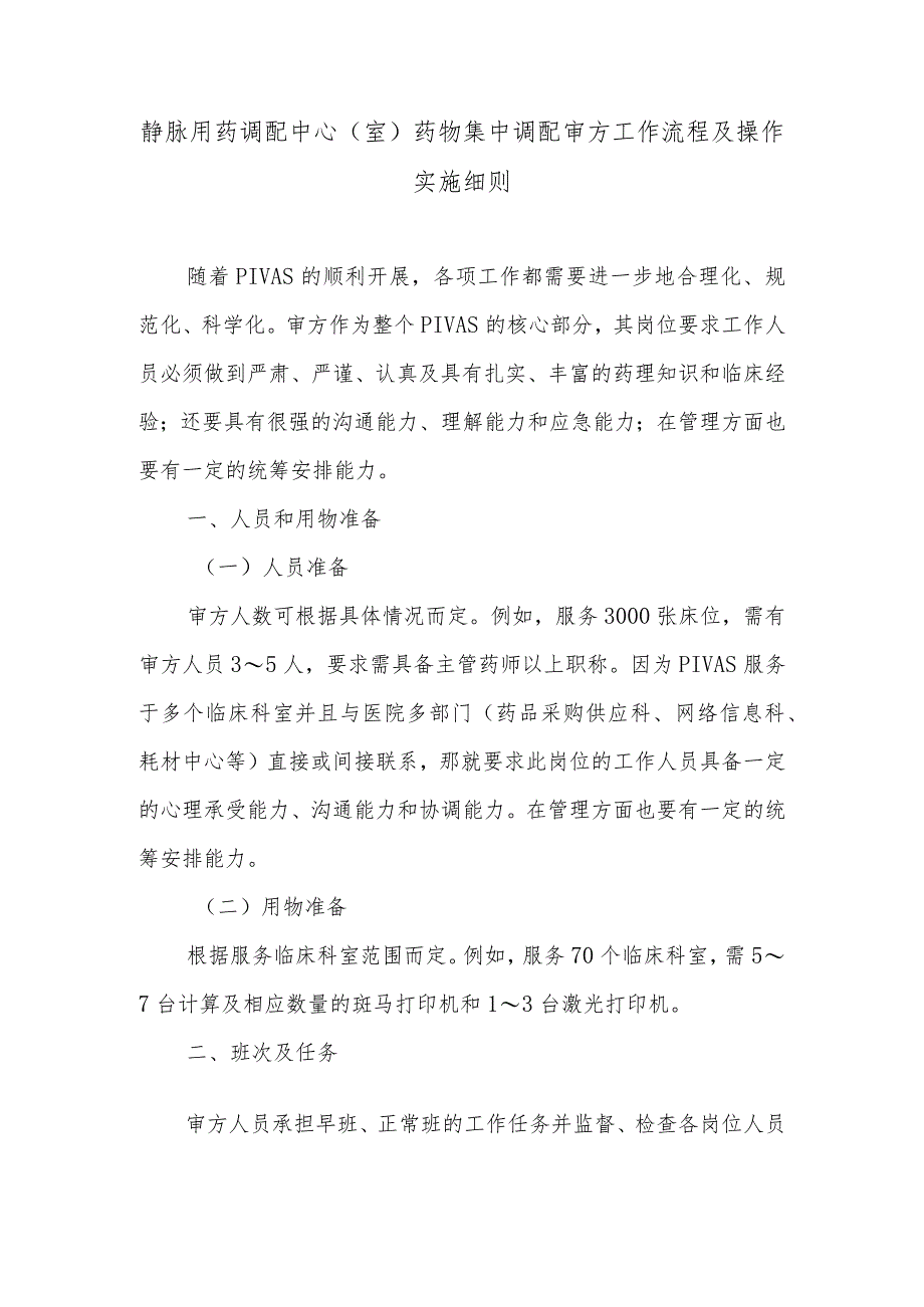 静脉用药调配中心（室）药物集中调配审方工作流程及操作实施细则.docx_第1页